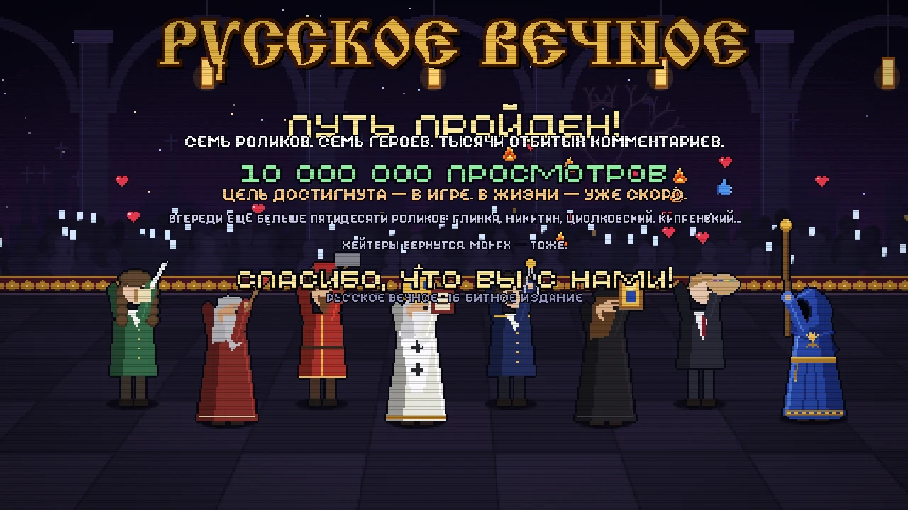 Финал: все герои вместе