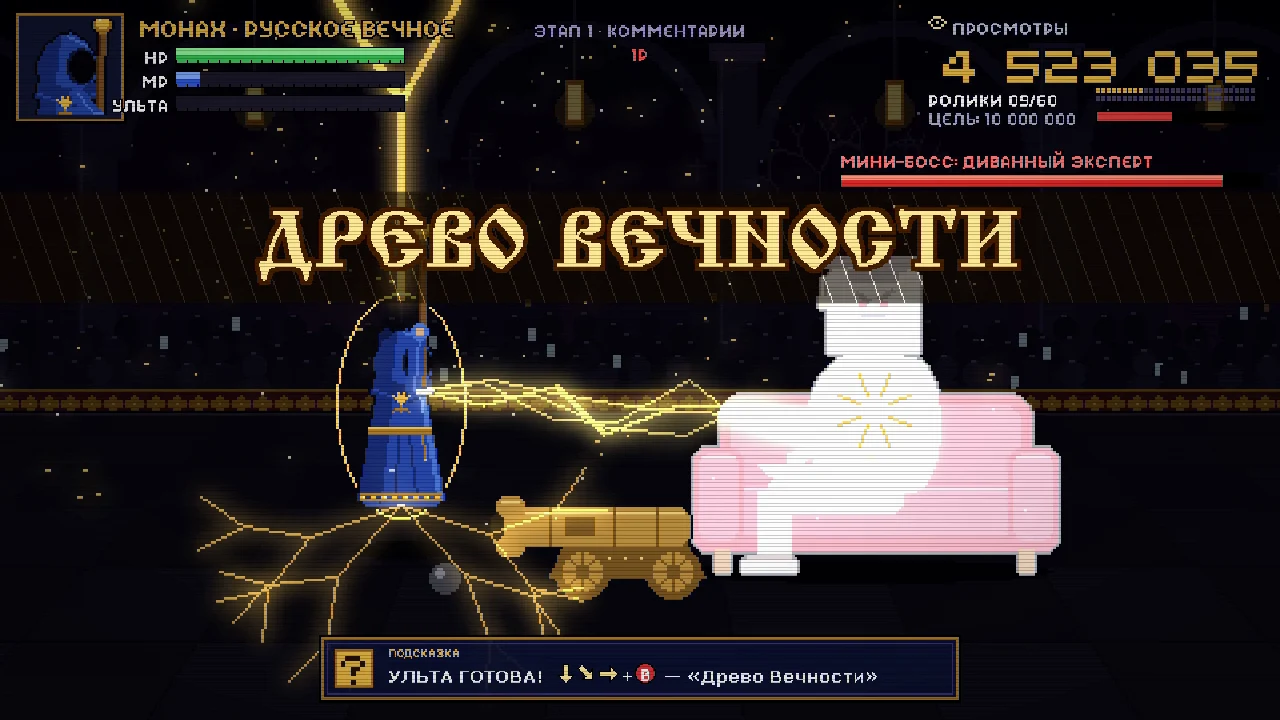 Ульта «Древо Вечности»